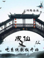 成仙從抱系統(tǒng)大腿開始