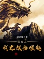 西游：請(qǐng)老祖為我龍族做主