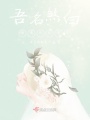 吾名煞白亦是白初音续