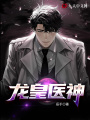龍皇醫神