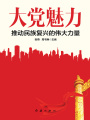 大黨魅力
