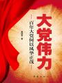 大黨偉力