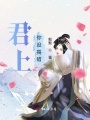 君上，你沒搞錯