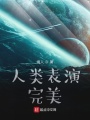 進(jìn)擊的完美人類(lèi)
