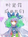 時光背后的我們