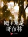 魔王竟是哥布林