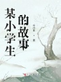 某小學生的故事