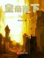 皇帝陛下萬(wàn)歲,！