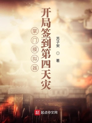掌門模擬器：開局簽到第四天災