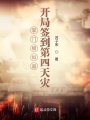 掌門模擬器：開(kāi)局簽到第四天災(zāi)