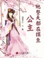 公主她整天都在摸魚(yú)