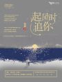 起風時追你