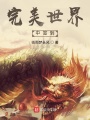 在完美世界中簽到