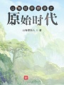 山海經(jīng)異獸錄之原始時(shí)代