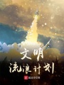 文明流浪計劃