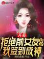 開局拒絕前女友復合，我簽到成神