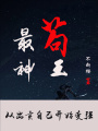 最茍神王：從出賣自己開始變強