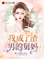 重生后我成了渣男的舅媽