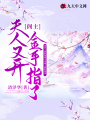 閣主，夫人又開金手指了
