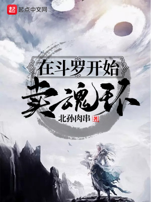 在斗羅開始賣魂環