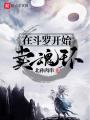 在斗羅開始賣魂環