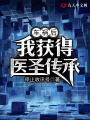 車禍后我獲得醫圣傳承