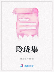 玲瓏集