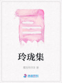 玲瓏集