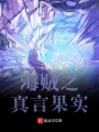 海賊之真言果實