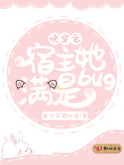 快穿之宿主她滿是bug