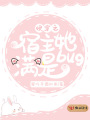 快穿之宿主她滿是bug