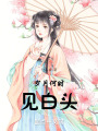 歲月何時(shí)見(jiàn)白頭