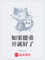 如果能重开就好了
