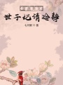 穿越醫(yī)女：世子妃請(qǐng)冷靜