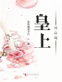 皇上，可以嗎？