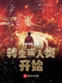 轉生成人類開始