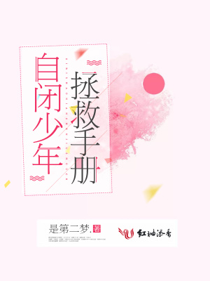 自閉少年拯救手冊
