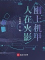 人在火影剛上機甲
