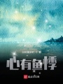 心有鱼悸