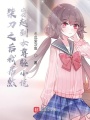 柴刀之后我居然穿越到女尊輕小說(shuō)