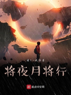 將夜月將行