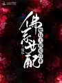 佛系女配她每天被迫營業
