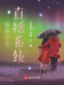 我的VR直播系統
