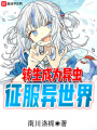 轉生成為異蟲征服異世界