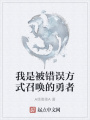 我是被錯誤方式召喚的勇者