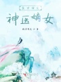 盛世甜寵神醫(yī)嫡女