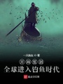 開局簽到：全球進(jìn)入釣魚時(shí)代