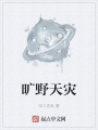 曠野天災(zāi)
