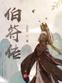 伯符傳