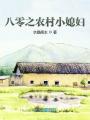 八零之農村小媳婦